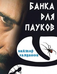 Книга Банка для пауков