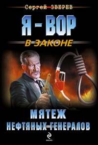 Книга Мятеж нефтяных генералов
