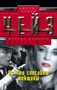 Книга На что способны женщины