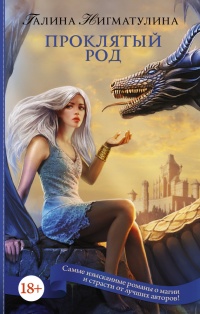 Книга Проклятый род