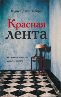 Книга Красная лента