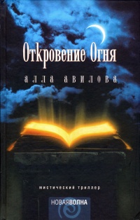 Книга Откровение огня