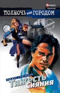 Книга Тяжесть сияния