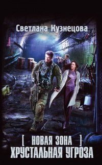 Книга Новая Зона. Хрустальная угроза