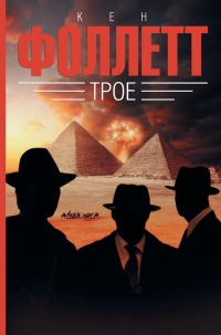 Книга Трое