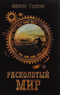 Книга Расколотый мир