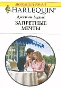 Книга Запретные мечты