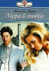 Книга Мера в любви