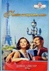 Книга Когда наступает осень