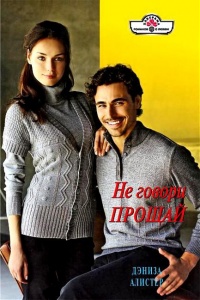 Книга Не говори прощай