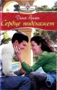 Книга Сердце подскажет