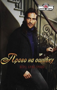 Книга Право на ошибку