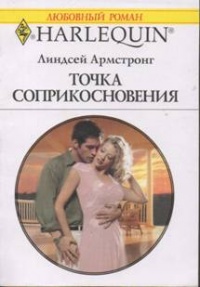 Книга Точка соприкосновения