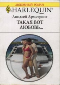Книга Такая вот любовь…
