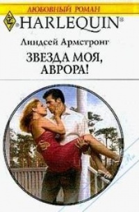 Книга Звезда моя, Аврора!