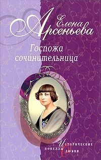 Книга Госпожа сочинительница