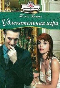 Книга Увлекательная игра