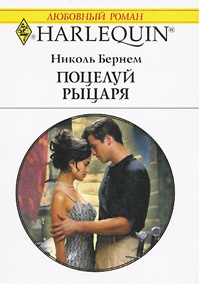 Книга Поцелуй рыцаря