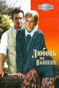 Книга Любовь на выживание