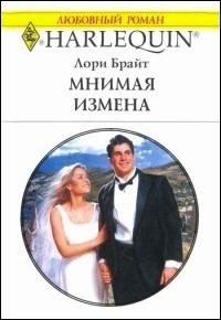 Книга Мнимая измена
