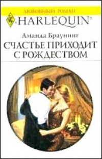 Книга Счастье приходит с Рождеством
