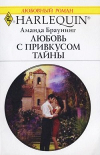 Книга Любовь с привкусом тайны