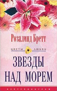 Книга Звезды над морем