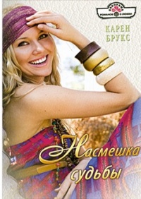 Книга Насмешка судьбы