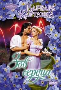 Книга Зов сердца