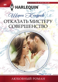 Книга Отказать мистеру Совершенство