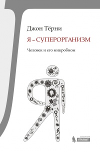 Книга Я – суперорганизм! Человек и его микробиом