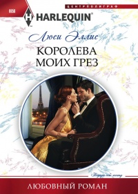 Книга Королева моих грез