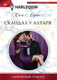 Книга Скандал у алтаря