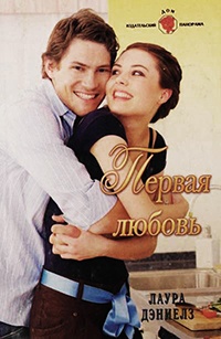 Книга Первая любовь