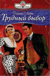Книга Трудный выбор
