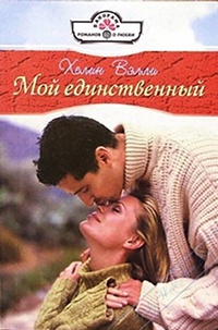 Книга Мой единственный