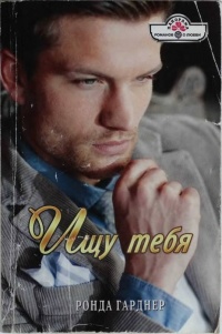 Книга Ищу тебя