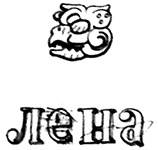 Иллюстрация к книге — Календарь ма(й)я [i_005.jpg]