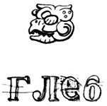 Иллюстрация к книге — Календарь ма(й)я [i_008.jpg]