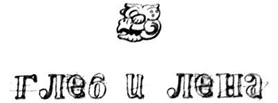 Иллюстрация к книге — Календарь ма(й)я [i_029.jpg]