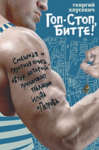 Книга Гоп-стоп, битте!