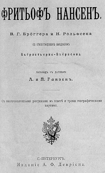 Иллюстрация к книге — Нансен. Человек и миф [i_030.jpg]