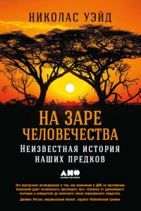 Книга На заре человечества. Неизвестная история наших предков