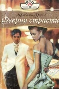 Книга Феерия страсти