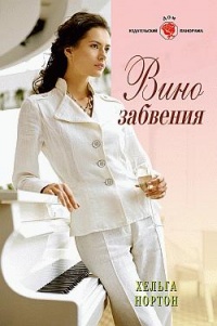 Книга Вино забвения