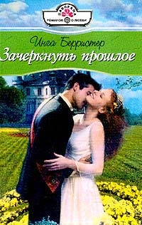 Книга Зачеркнуть прошлое