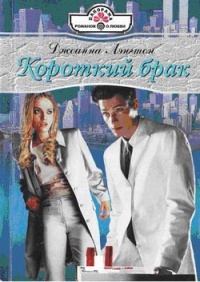 Книга Короткий брак