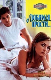 Книга Любимая, прости...