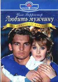 Книга Любить мужчину
