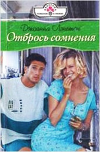 Книга Отбрось сомнения